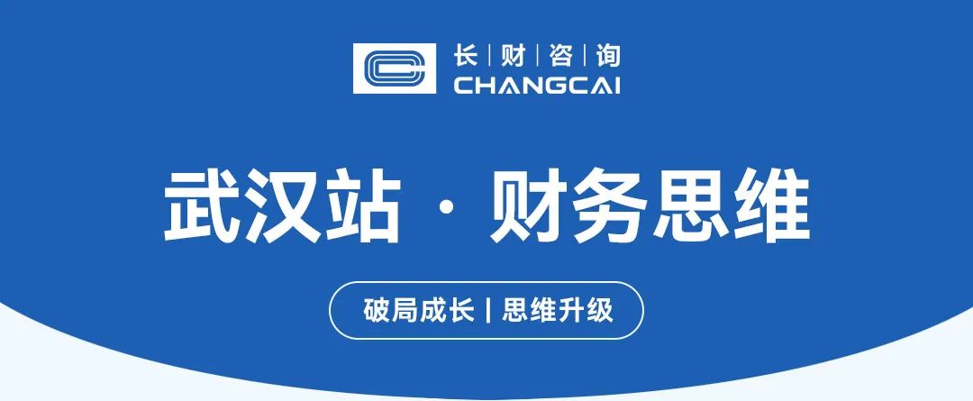 「長(zhǎng)財(cái)咨詢」第59期《財(cái)務(wù)思維》武漢站圓滿落幕!